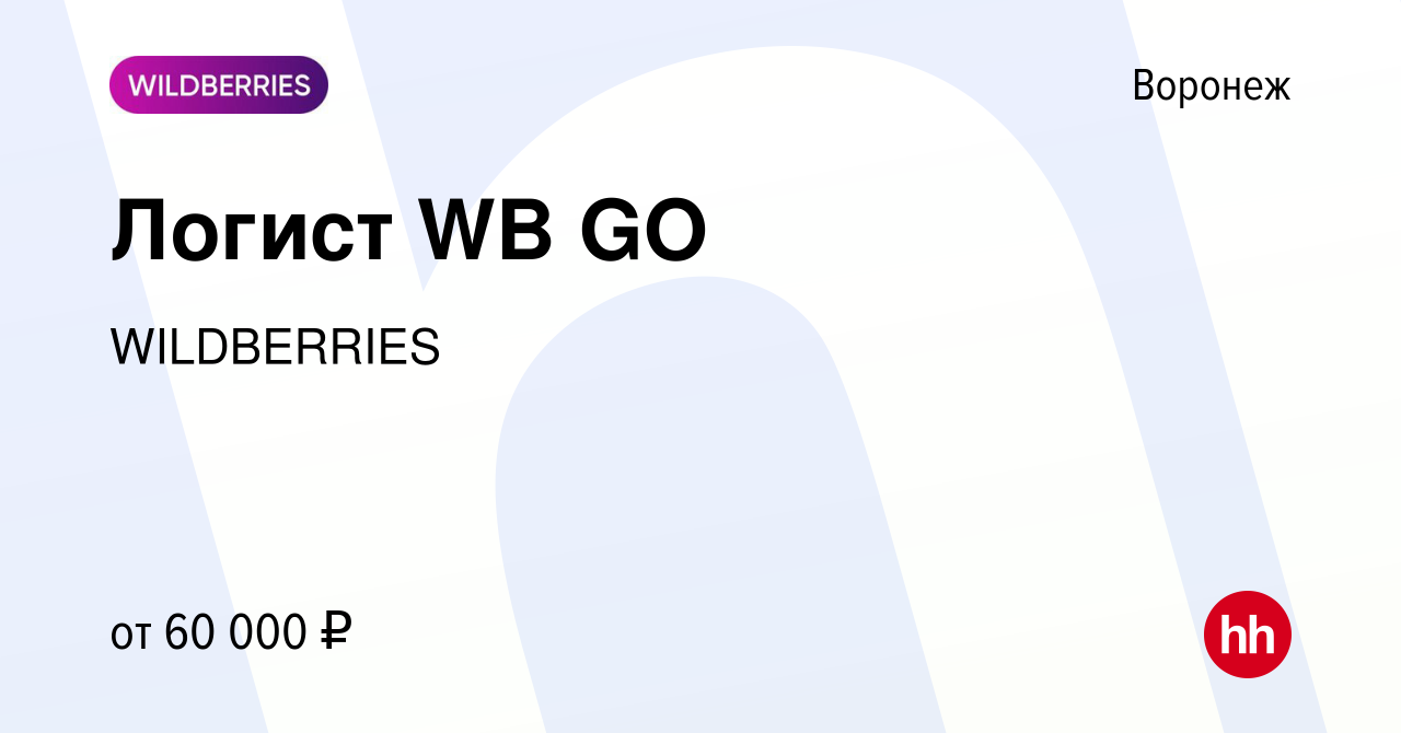 Вакансия Логист WB GO в Воронеже, работа в компании WILDBERRIES (вакансия в  архиве c 13 декабря 2023)