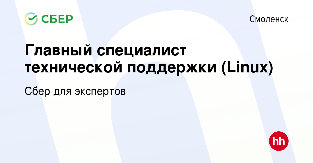 Вакансия Главный специалист технической поддержки (Linux) в Смоленске,  работа в компании Сбер для экспертов (вакансия в архиве c 22 октября 2023)