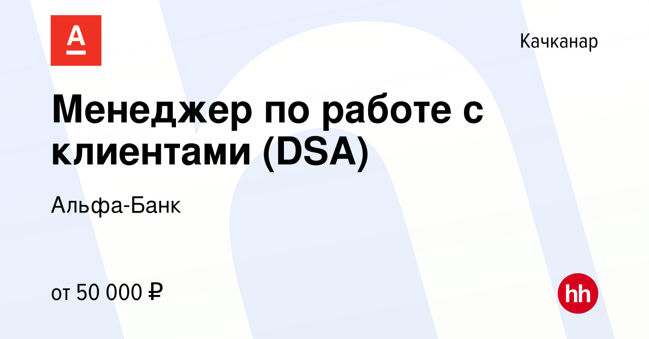 Вакансия Менеджер по работе с клиентами (DSA) в Качканаре, работа в  компании Альфа-Банк (вакансия в архиве c 8 ноября 2023)