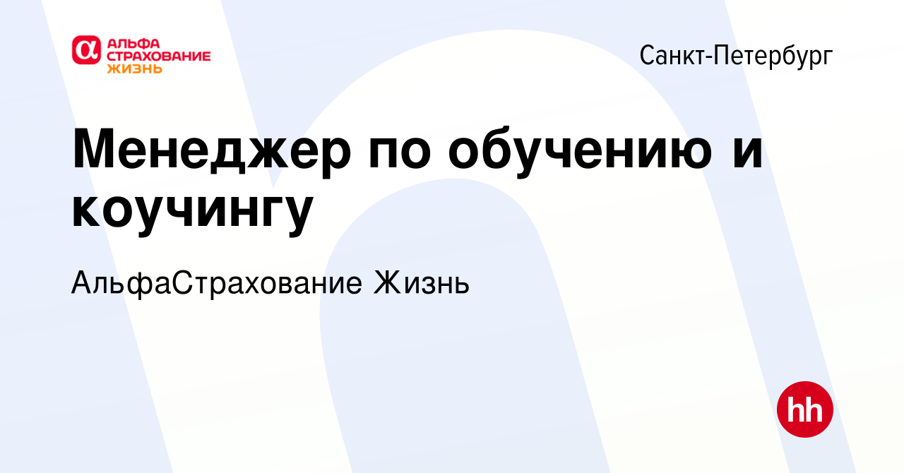 Вакансия Менеджер по обучению и коучингу в Санкт-Петербурге, работа в  компании АльфаСтрахование Жизнь (вакансия в архиве c 6 февраля 2024)