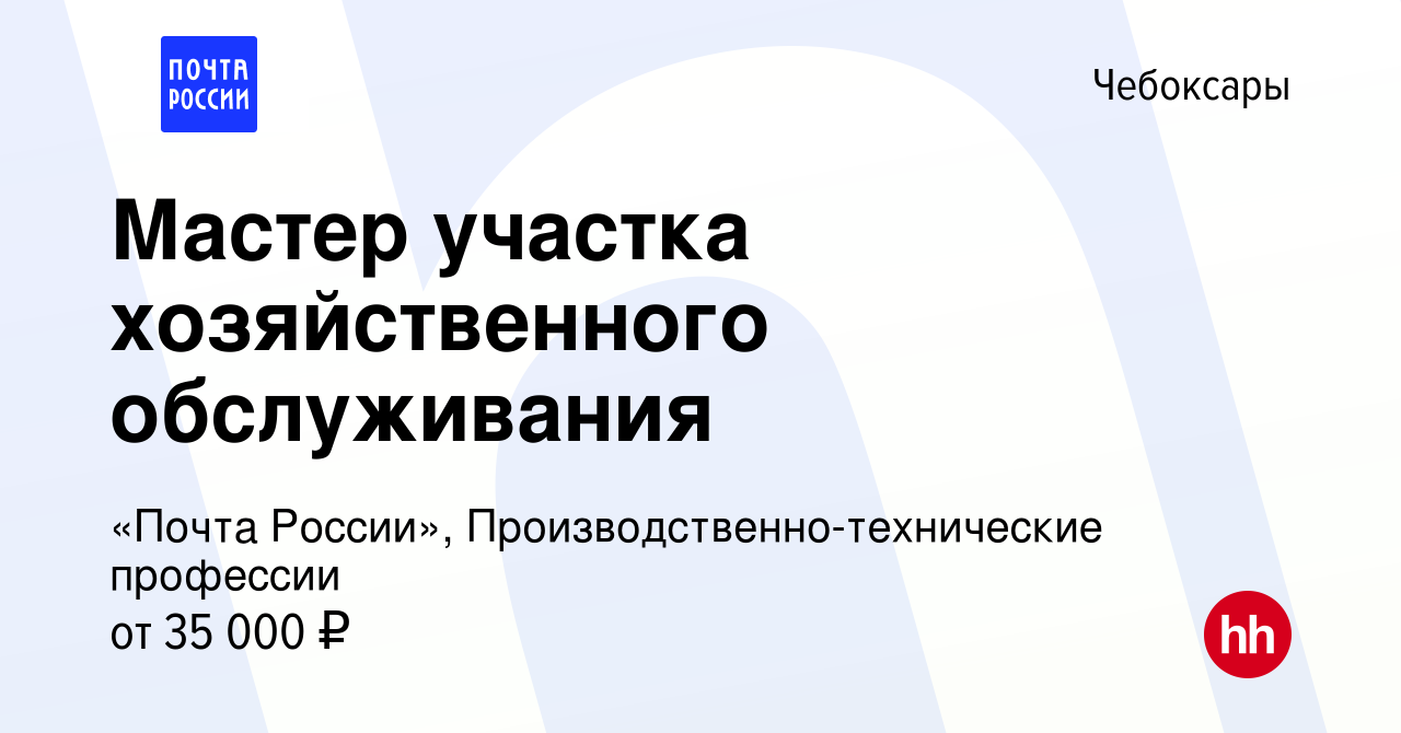 Вакансия Мастер участка хозяйственного обслуживания в Чебоксарах, работа в  компании «Почта России», Производственно-технические профессии (вакансия в  архиве c 10 октября 2023)