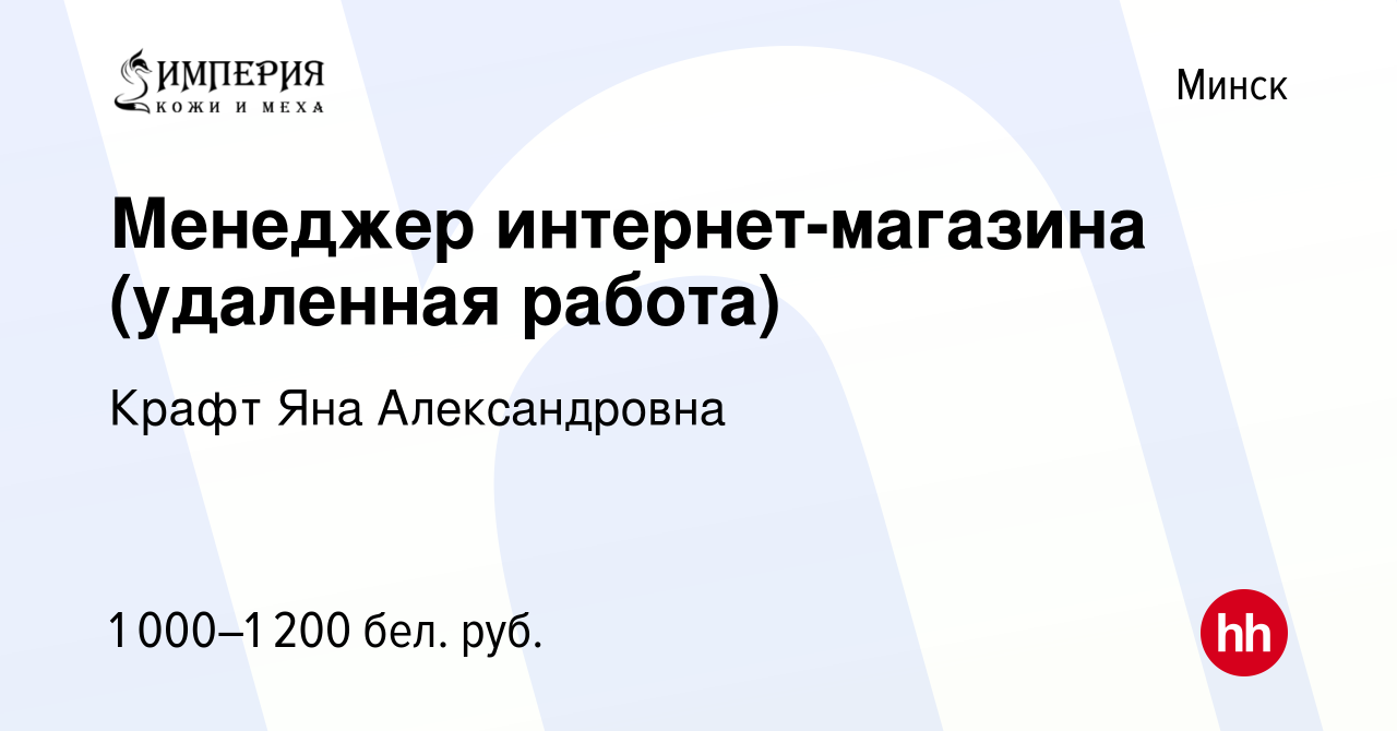 Вакансия Менеджер интернет-магазина (удаленная работа) в Минске, работа в  компании Крафт Яна Александровна (вакансия в архиве c 8 ноября 2023)