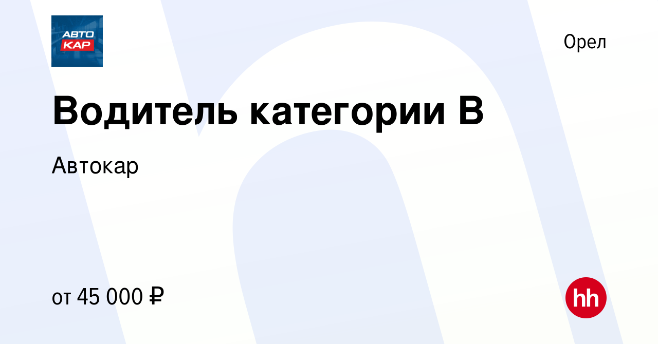 Вакансия Водитель категории В в Орле, работа в компании Автокар (вакансия в  архиве c 19 октября 2023)