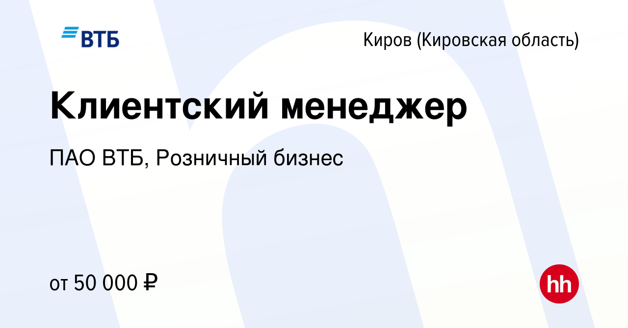 Вакансия Клиентский менеджер в Кирове (Кировская область), работа в  компании ПАО ВТБ, Розничный бизнес (вакансия в архиве c 19 апреля 2024)