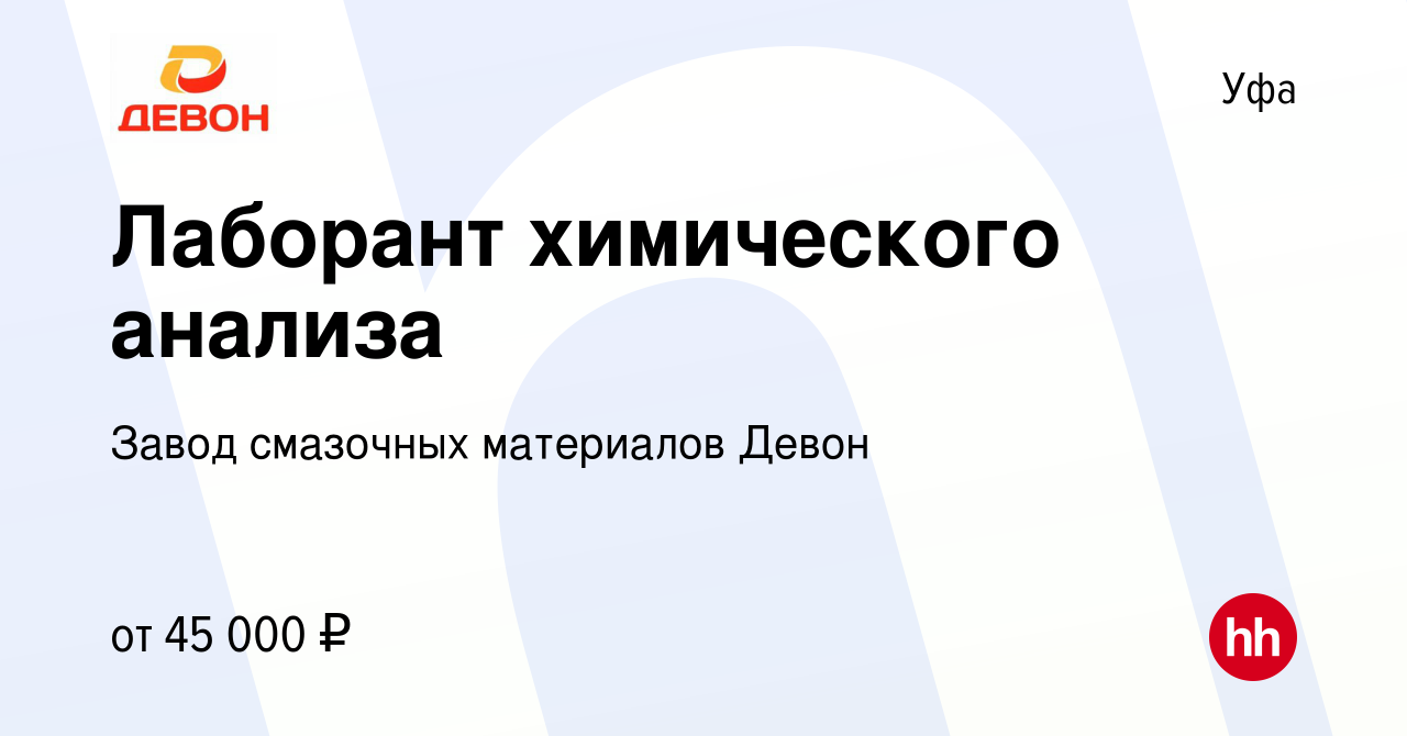 Вакансия Лаборант химического анализа в Уфе, работа в компании Завод  смазочных материалов Девон (вакансия в архиве c 27 декабря 2023)