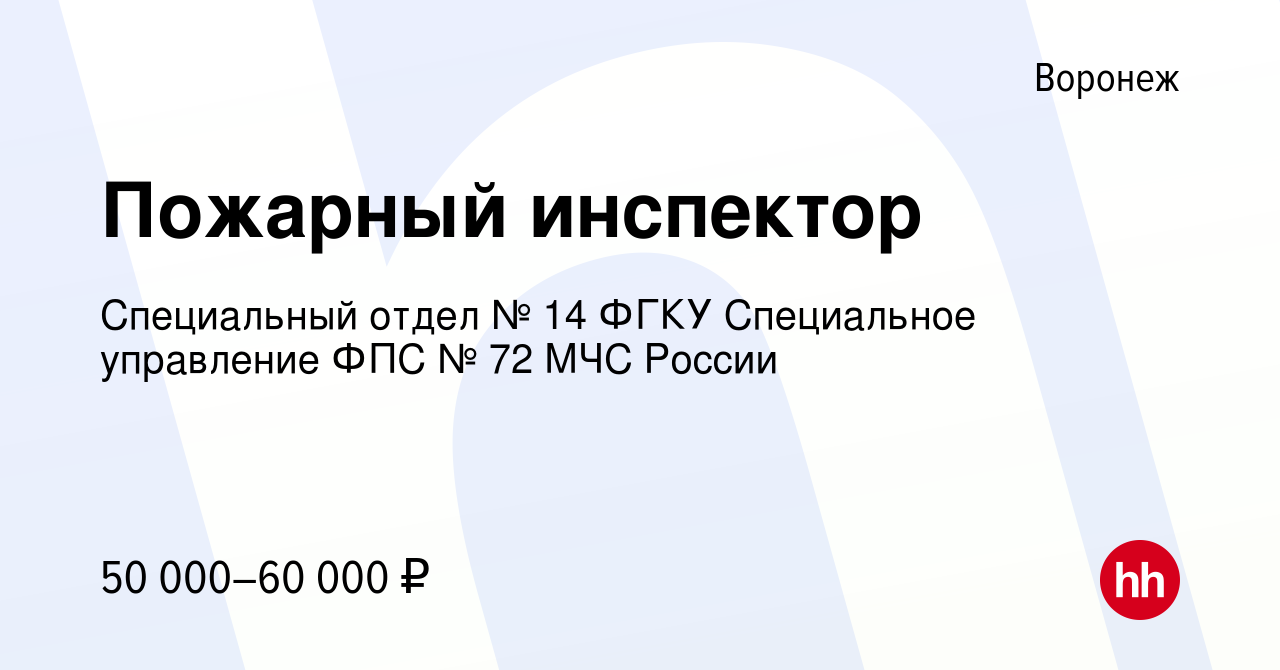 Вакансия Пожарный инспектор в Воронеже, работа в компании Специальный отдел  № 14 ФГКУ Специальное управление ФПС № 72 МЧС России (вакансия в архиве c  16 января 2024)