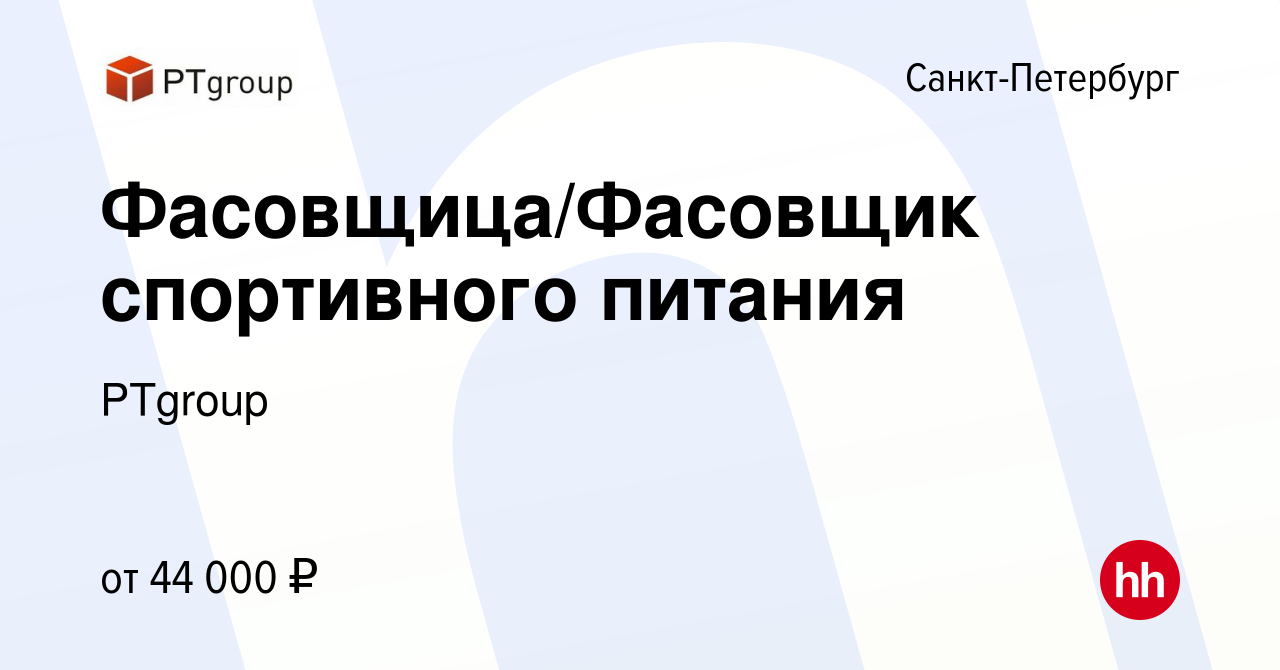 Вакансия Фасовщица/Фасовщик спортивного питания в Санкт-Петербурге, работа  в компании PTgroup (вакансия в архиве c 8 ноября 2023)