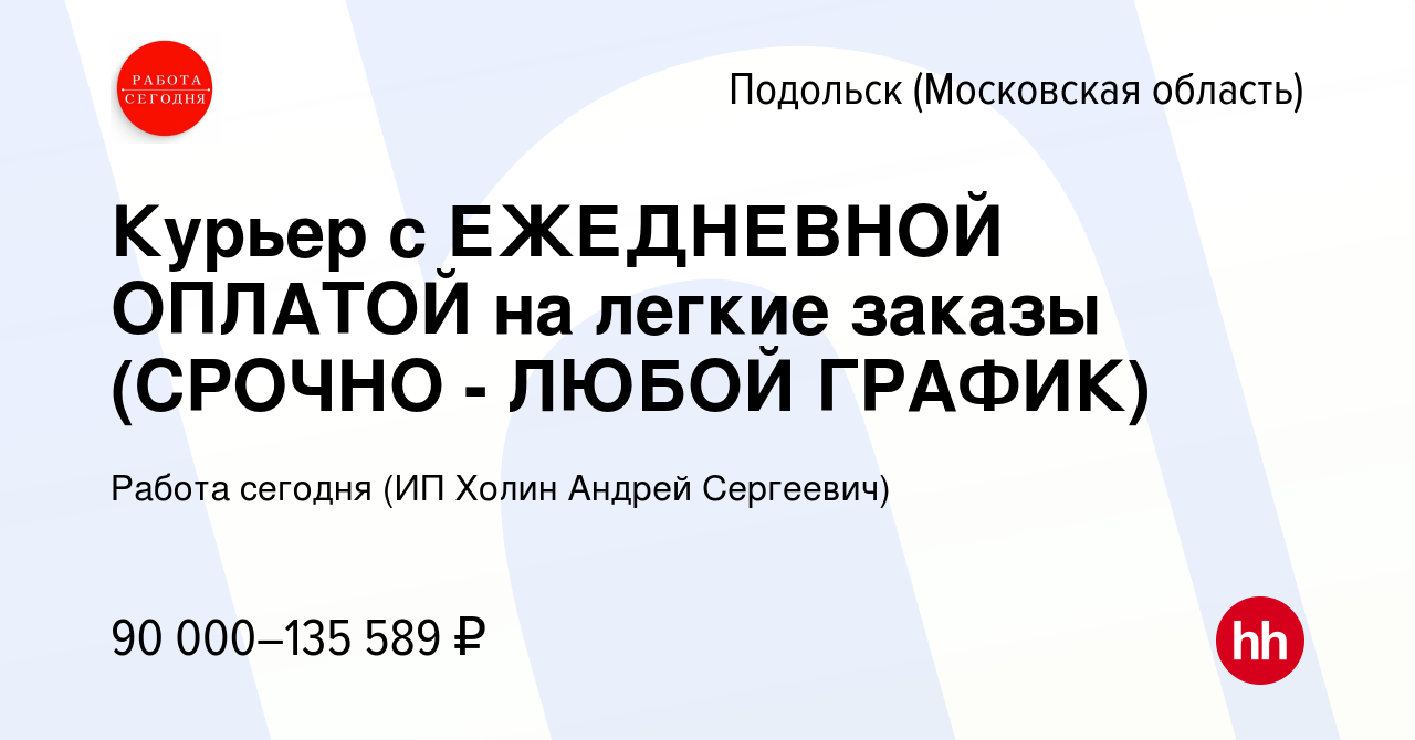 Вакансия Курьер с ЕЖЕДНЕВНОЙ ОПЛАТОЙ на легкие заказы (СРОЧНО - ЛЮБОЙ  ГРАФИК) в Подольске (Московская область), работа в компании Работа сегодня  (ИП Холин Андрей Сергеевич) (вакансия в архиве c 9 ноября 2023)