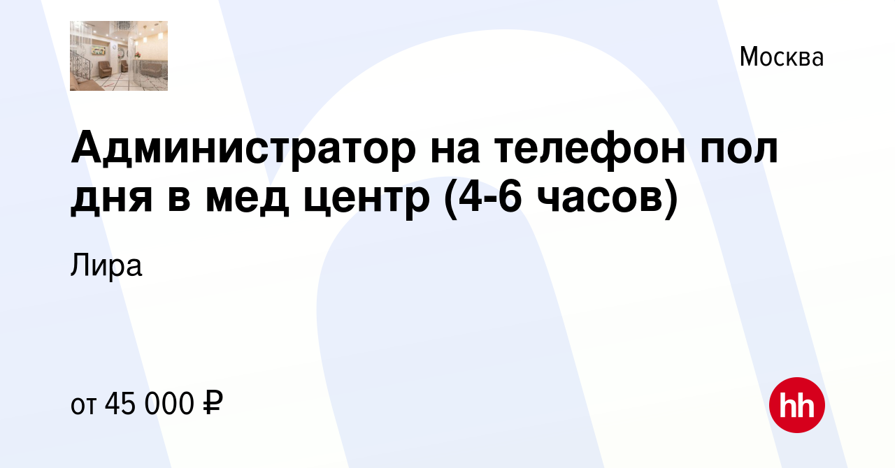 Вакансия Администратор на телефон пол дня в мед центр (4-6 часов) в Москве,  работа в компании Лира (вакансия в архиве c 9 ноября 2023)