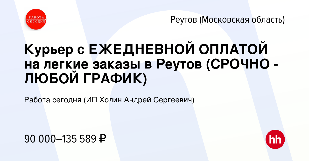 Вакансия Курьер с ЕЖЕДНЕВНОЙ ОПЛАТОЙ на легкие заказы в Реутов (СРОЧНО -  ЛЮБОЙ ГРАФИК) в Реутове, работа в компании Работа сегодня (ИП Холин Андрей  Сергеевич) (вакансия в архиве c 9 ноября 2023)