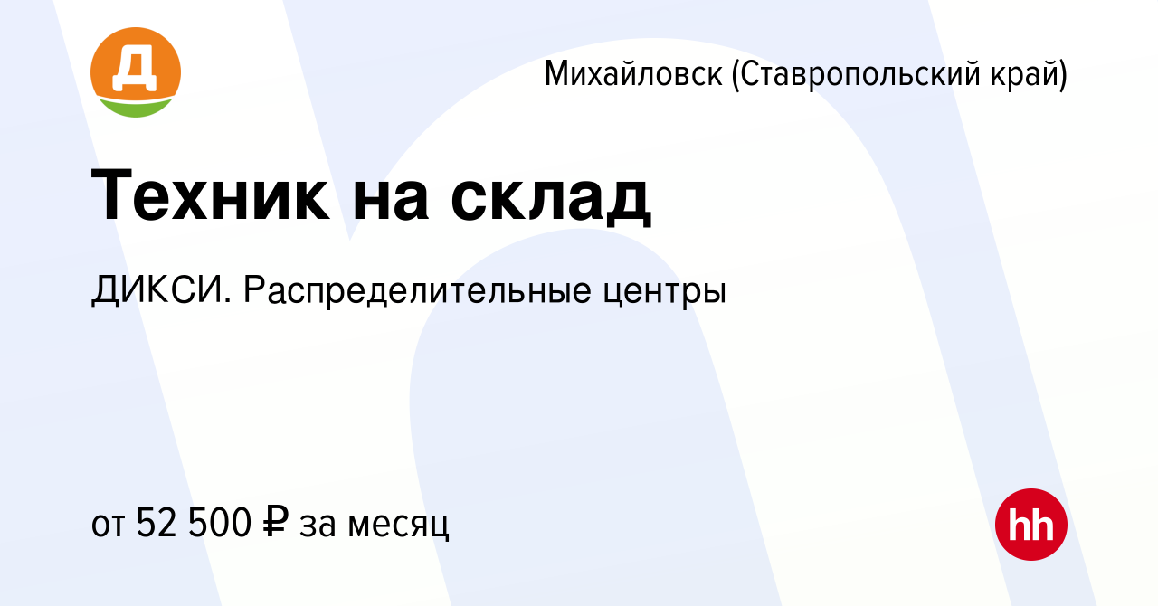 Вакансия Техник на склад в Михайловске, работа в компании ДИКСИ.  Распределительные центры (вакансия в архиве c 9 ноября 2023)