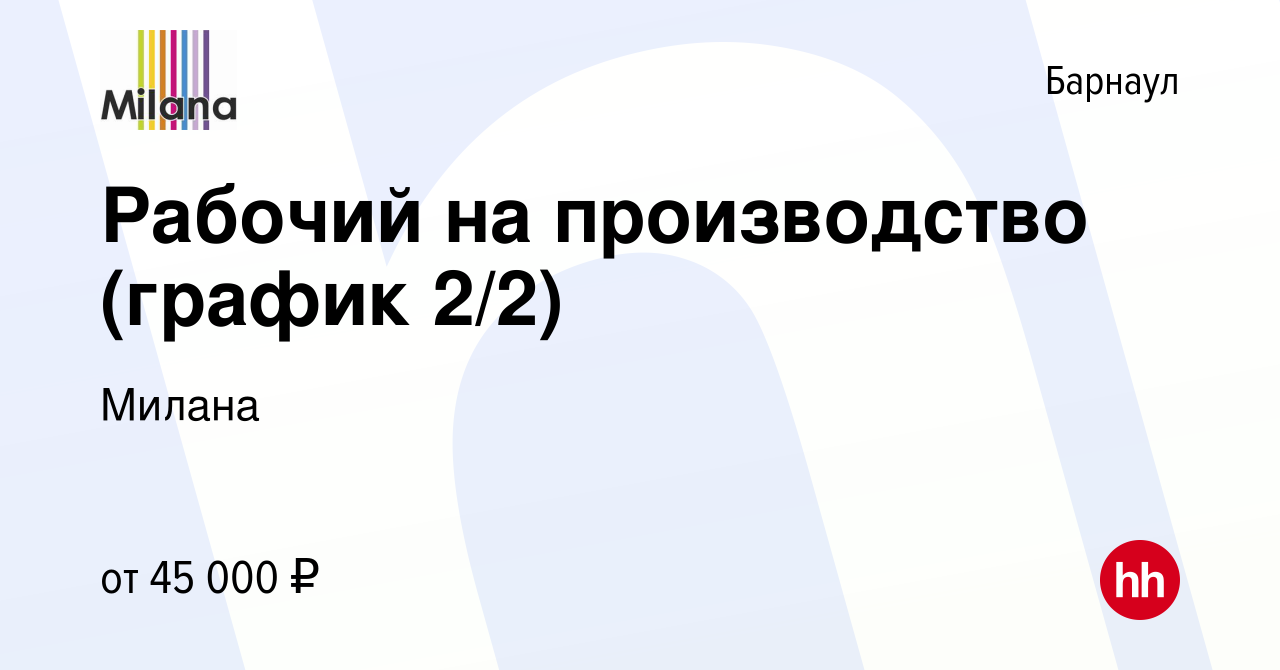 Вакансия Рабочий на производство (график 2/2) в Барнауле, работа в компании  Милана (вакансия в архиве c 6 декабря 2023)