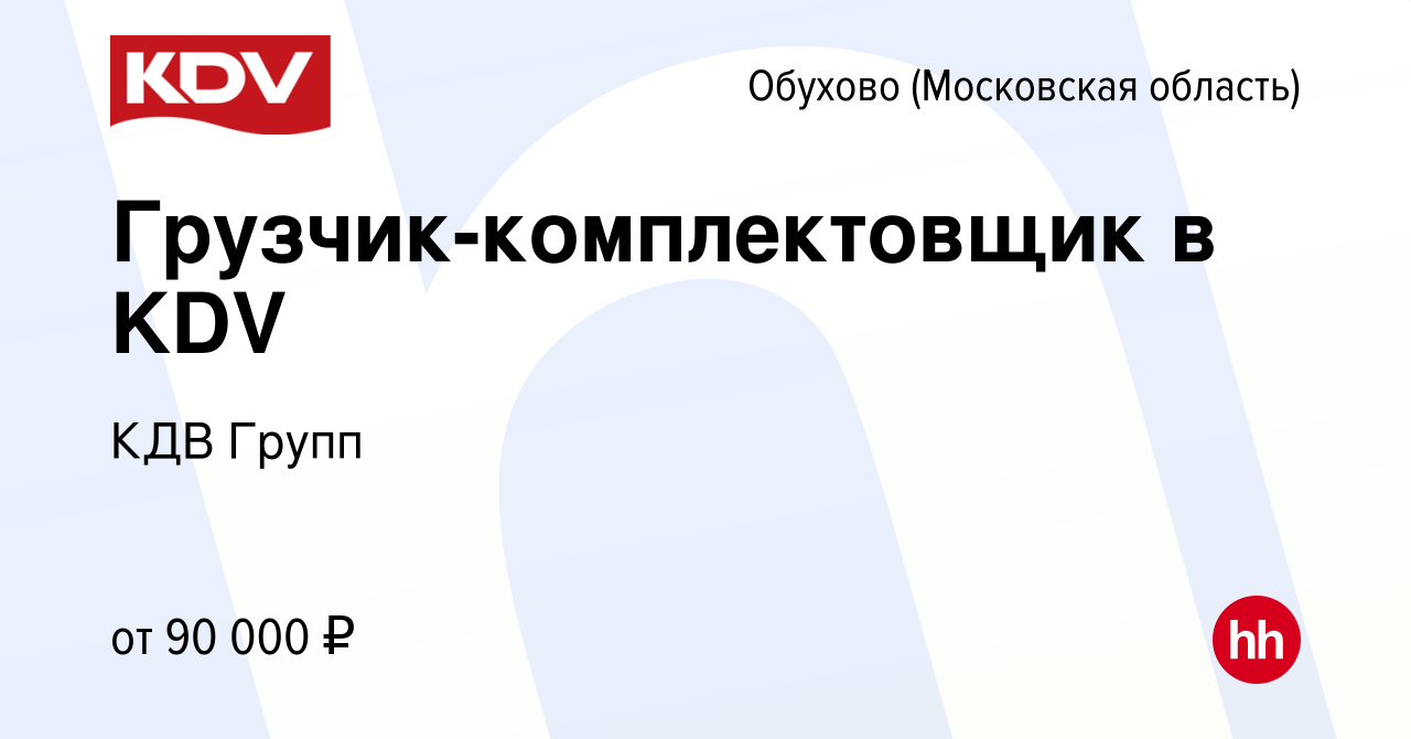 Вакансия Грузчик-комплектовщик в KDV в Обухове, работа в компании КДВ Групп  (вакансия в архиве c 20 октября 2023)