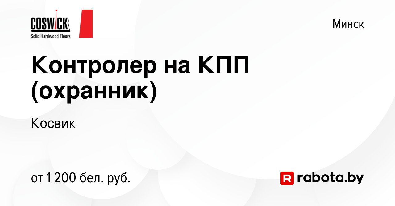 Вакансия Контролер на КПП (охранник) в Минске, работа в компании Косвик  (вакансия в архиве c 9 ноября 2023)