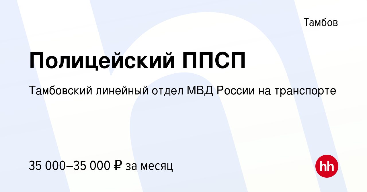 Вакансия Полицейский ППСП в Тамбове, работа в компании Тамбовский линейный  отдел МВД России на транспорте (вакансия в архиве c 9 ноября 2023)