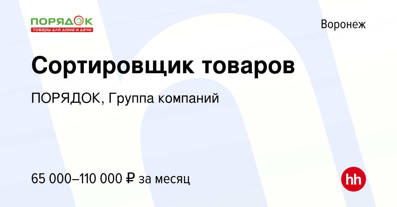 Вакансия Сортировщик товаров в Воронеже, работа в компании ПОРЯДОК, Группа  компаний (вакансия в архиве c 9 декабря 2023)