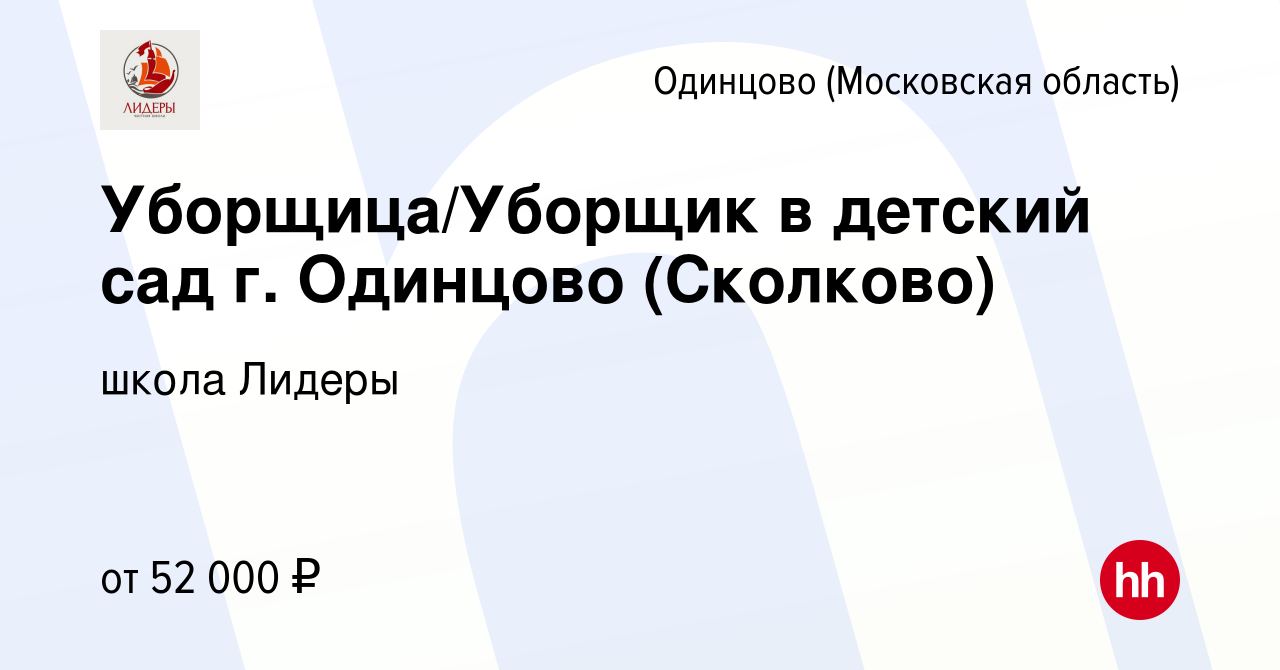 Вакансия Уборщица/Уборщик в детский сад г. Одинцово (Сколково) в Одинцово,  работа в компании школа Лидеры (вакансия в архиве c 9 ноября 2023)