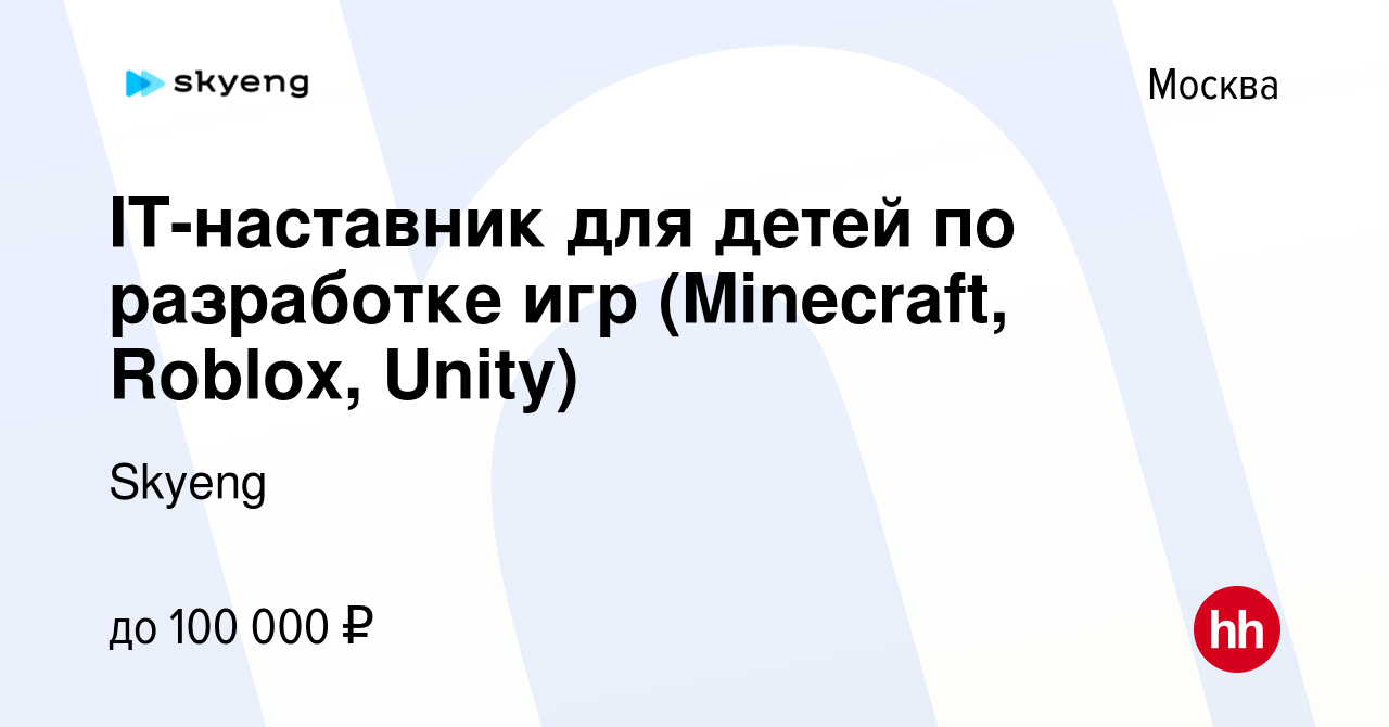 Вакансия IT-наставник для детей по разработке игр (Minecraft, Roblox,  Unity) в Москве, работа в компании Skyeng (вакансия в архиве c 9 ноября  2023)