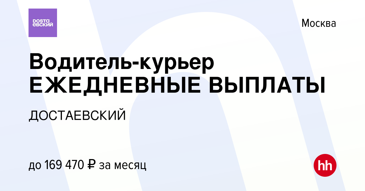 Вакансия Водитель-курьер ЕЖЕДНЕВНЫЕ ВЫПЛАТЫ в Москве, работа в компании  ДОСТАЕВСКИЙ (вакансия в архиве c 24 апреля 2024)