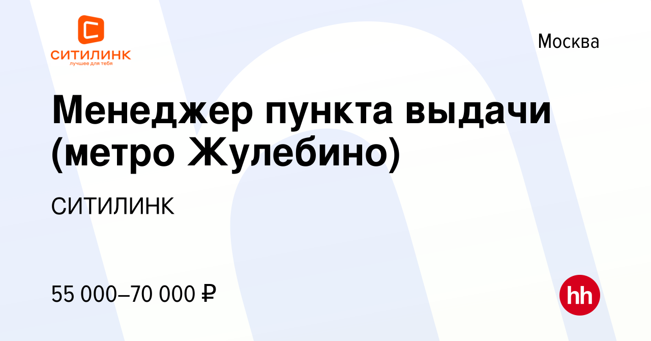 Вакансия Менеджер пункта выдачи (метро Жулебино) в Москве, работа в  компании СИТИЛИНК (вакансия в архиве c 9 ноября 2023)