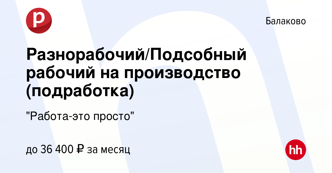 Вакансия Разнорабочий/Подсобный рабочий на производство (подработка) в  Балаково, работа в компании 