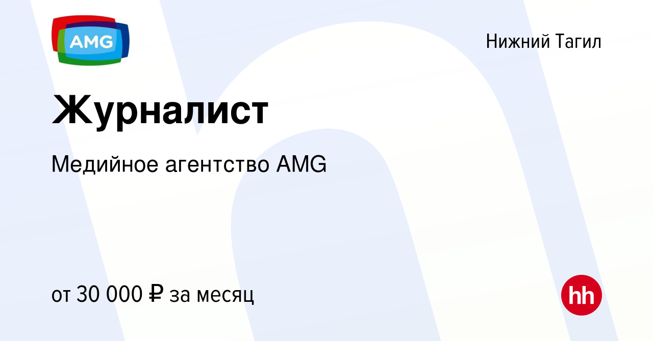 Вакансия Журналист в Нижнем Тагиле, работа в компании Медийное агентство  AMG (вакансия в архиве c 20 декабря 2023)