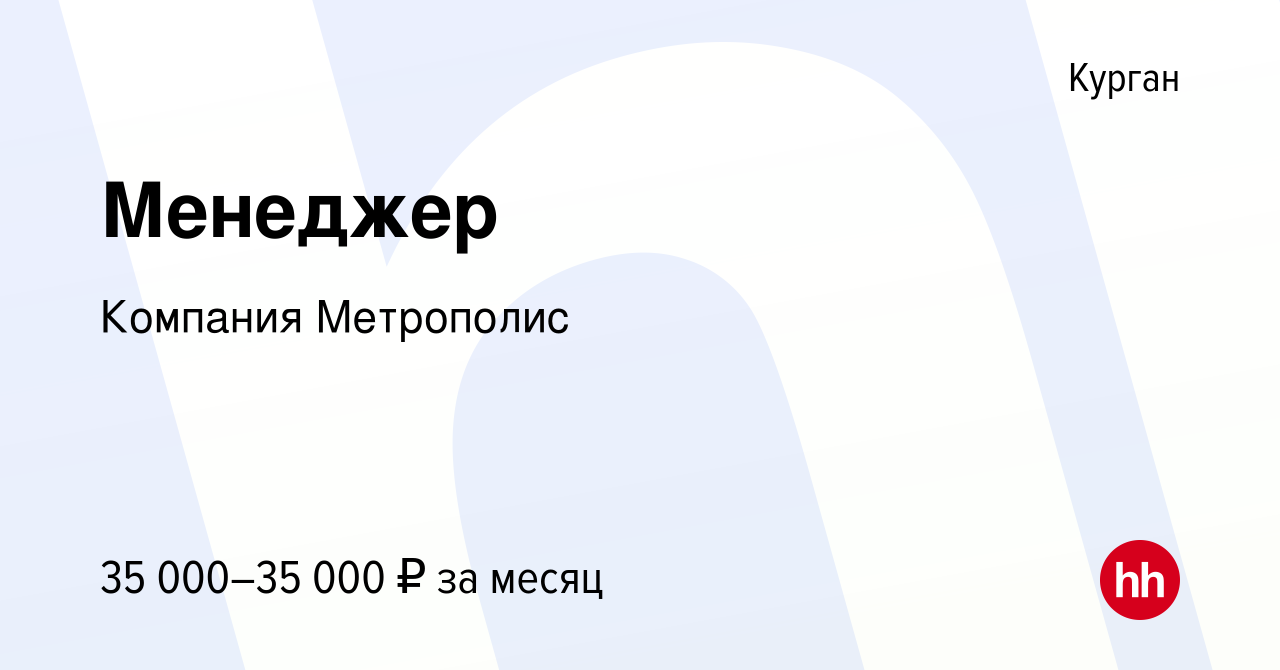 Вакансия Менеджер в Кургане, работа в компании Компания Метрополис  (вакансия в архиве c 9 ноября 2023)