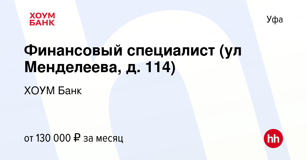 Вакансия Финансовый специалист (ул Менделеева, д. 114) в Уфе, работа в  компании ХОУМ Банк (вакансия в архиве c 4 апреля 2024)