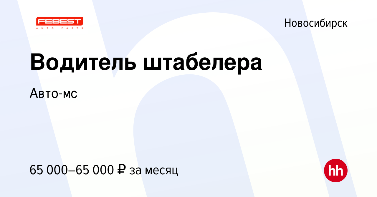 Вакансия Водитель штабелера в Новосибирске, работа в компании Авто-мс  (вакансия в архиве c 9 ноября 2023)