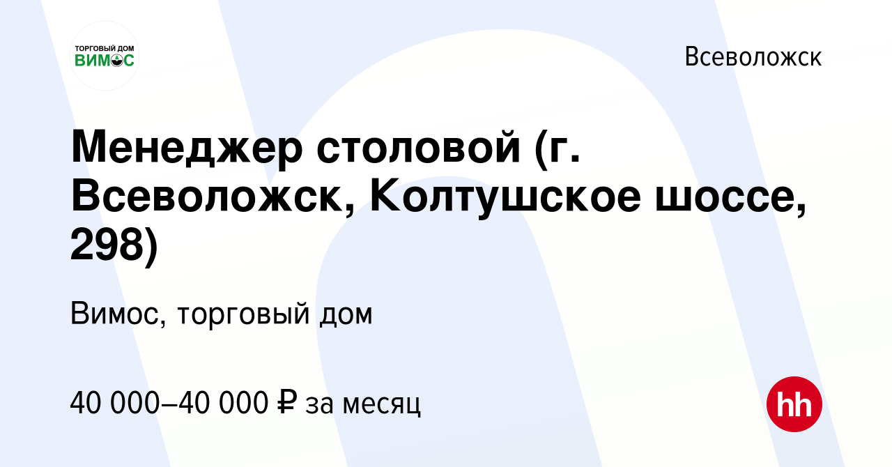 Вакансия Менеджер столовой (г. Всеволожск, Колтушское шоссе, 298) во  Всеволожске, работа в компании Вимос, торговый дом (вакансия в архиве c 9  января 2024)