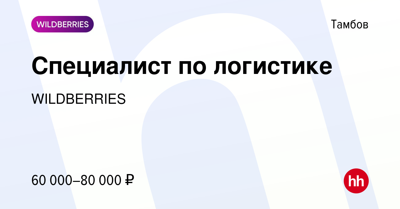 Вакансия Специалист по логистике в Тамбове, работа в компании WILDBERRIES  (вакансия в архиве c 3 ноября 2023)