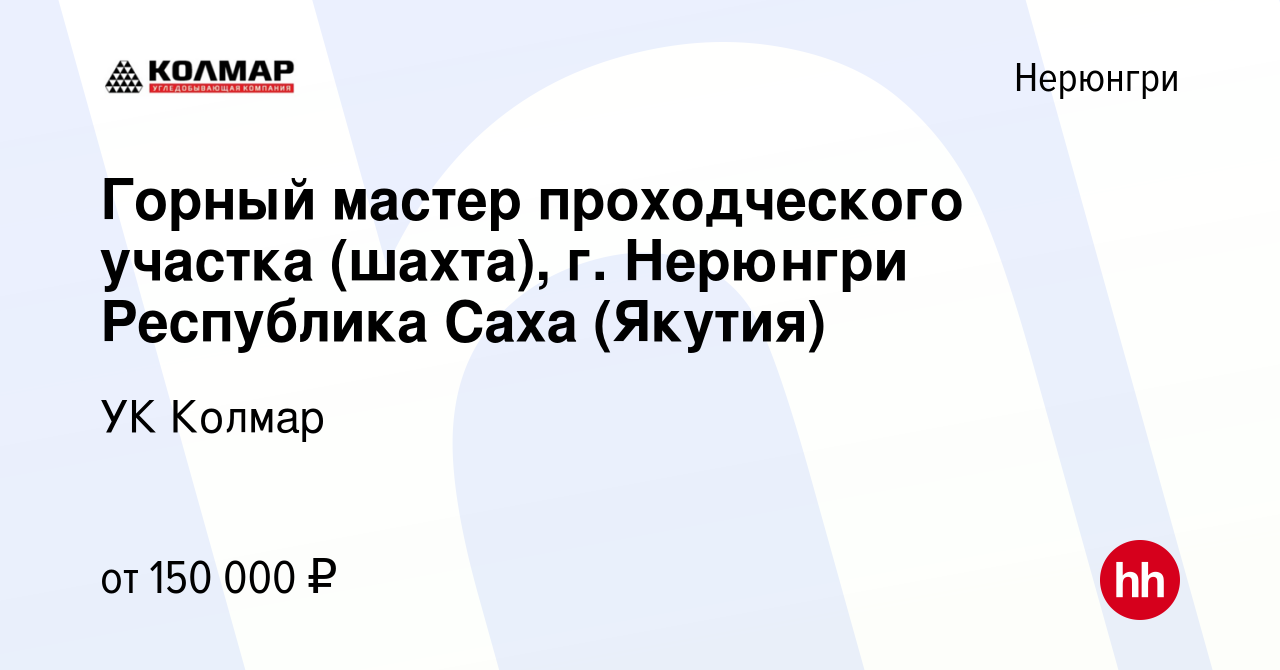 Вакансия Горный мастер проходческого участка (шахта), г. Нерюнгри  Республика Саха (Якутия) в Нерюнгри, работа в компании УК Колмар (вакансия  в архиве c 9 ноября 2023)