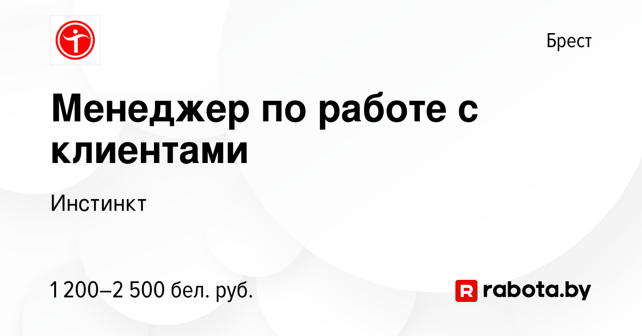 Вакансия Менеджер по работе с клиентами в Бресте, работа в компании  Инстинкт (вакансия в архиве c 29 ноября 2023)