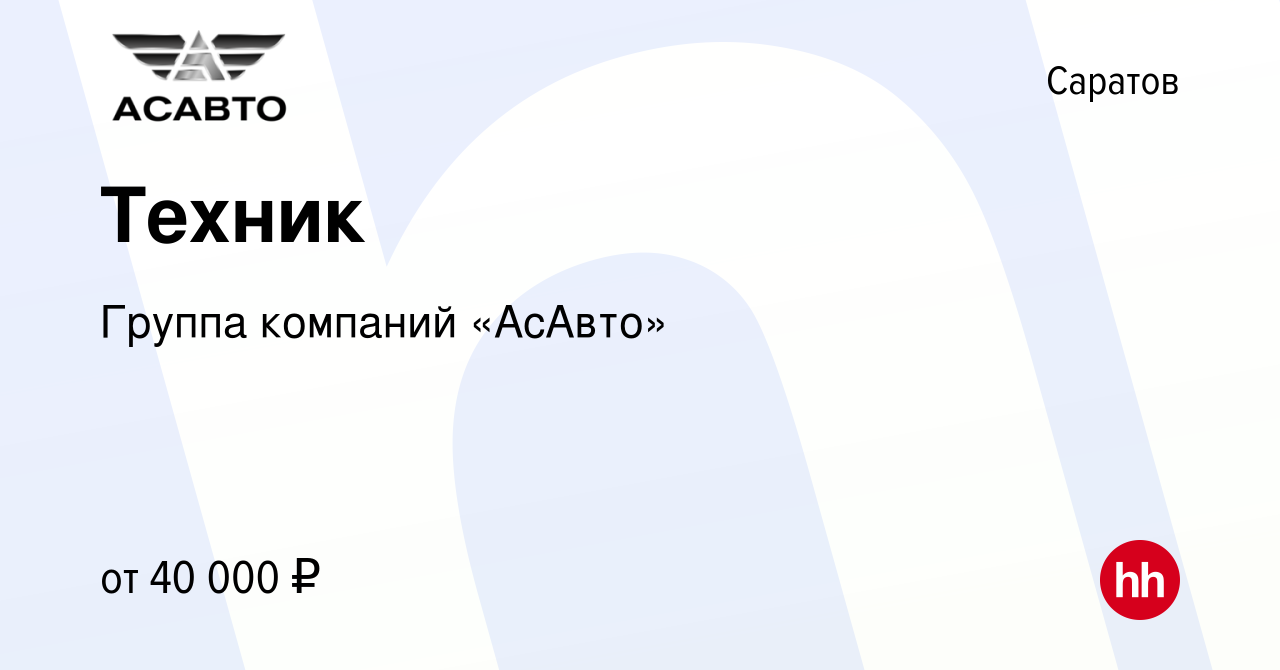 Вакансия Техник в Саратове, работа в компании Группа компаний «АсАвто»  (вакансия в архиве c 9 ноября 2023)