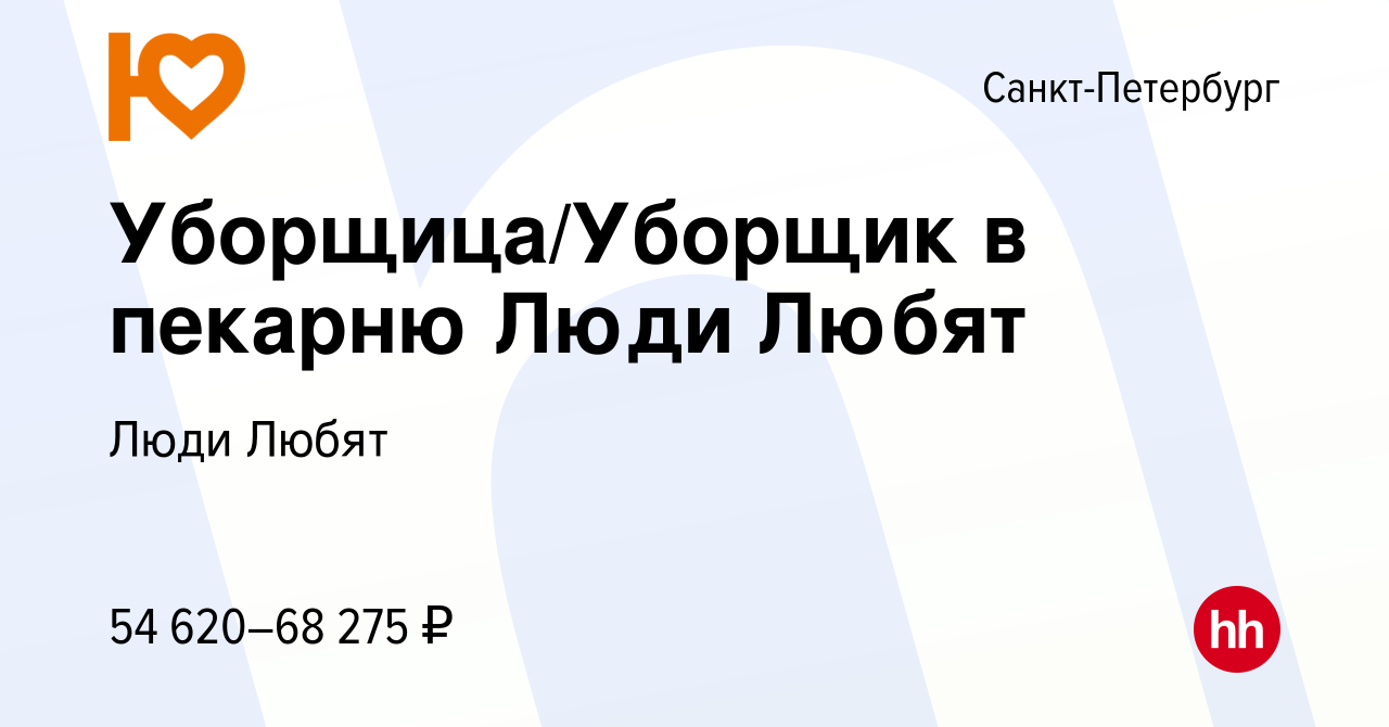 Вакансия Уборщица/Уборщик в пекарню Люди Любят в Санкт-Петербурге, работа в  компании Люди Любят