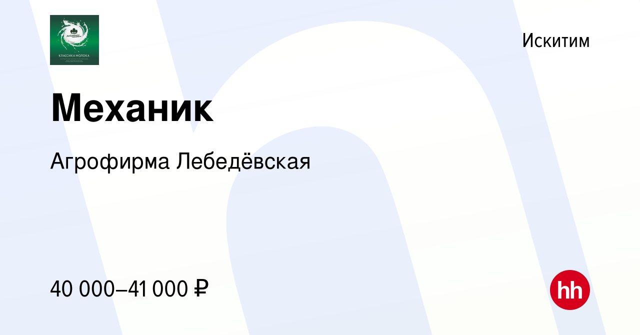 Вакансия Механик в Искитиме, работа в компании Агрофирма Лебедёвская  (вакансия в архиве c 9 ноября 2023)