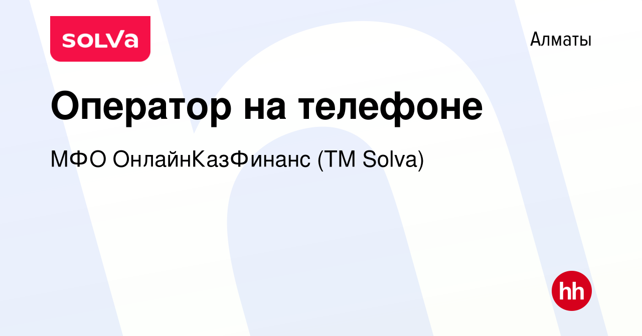 Вакансия Оператор на телефоне в Алматы, работа в компании МФО  ОнлайнКазФинанс (ТМ Solva) (вакансия в архиве c 2 июня 2024)