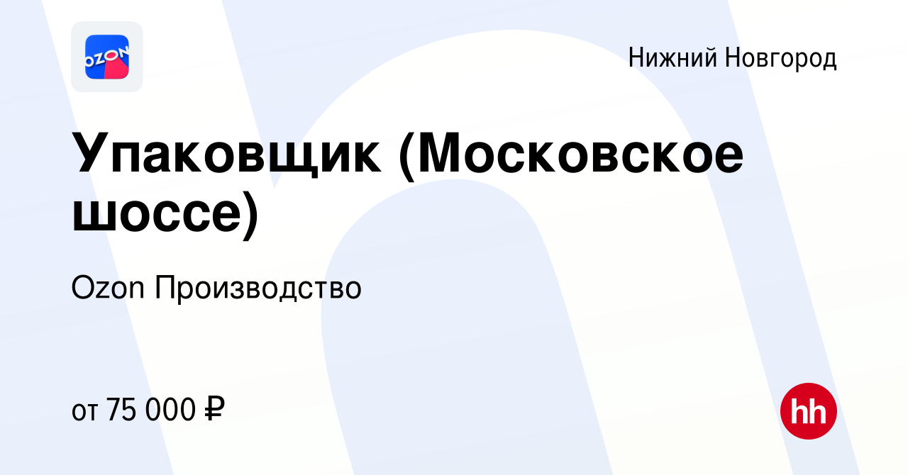 Вакансия Упаковщик (Московское шоссе) в Нижнем Новгороде, работа в компании  Ozon Производство (вакансия в архиве c 13 ноября 2023)