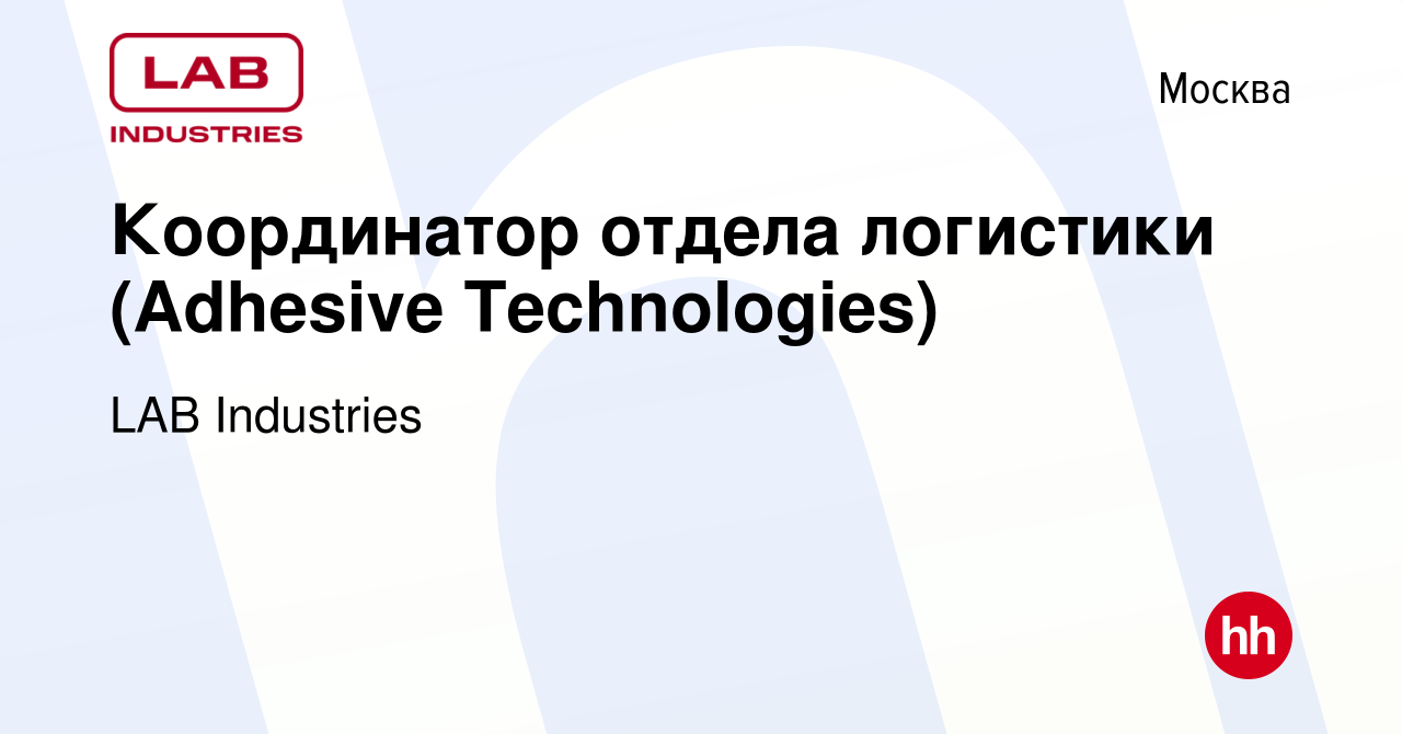 Вакансия Координатор отдела логистики (Adhesive Technologies) в Москве,  работа в компании LAB Industries (вакансия в архиве c 15 февраля 2024)