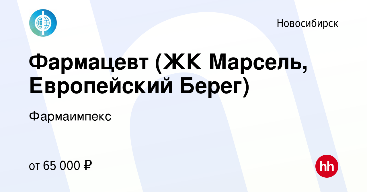 Вакансия Фармацевт/ консультант (Кубовая 96/1, Богдана Хмельницкого 5) в  Новосибирске, работа в компании Фармаимпекс