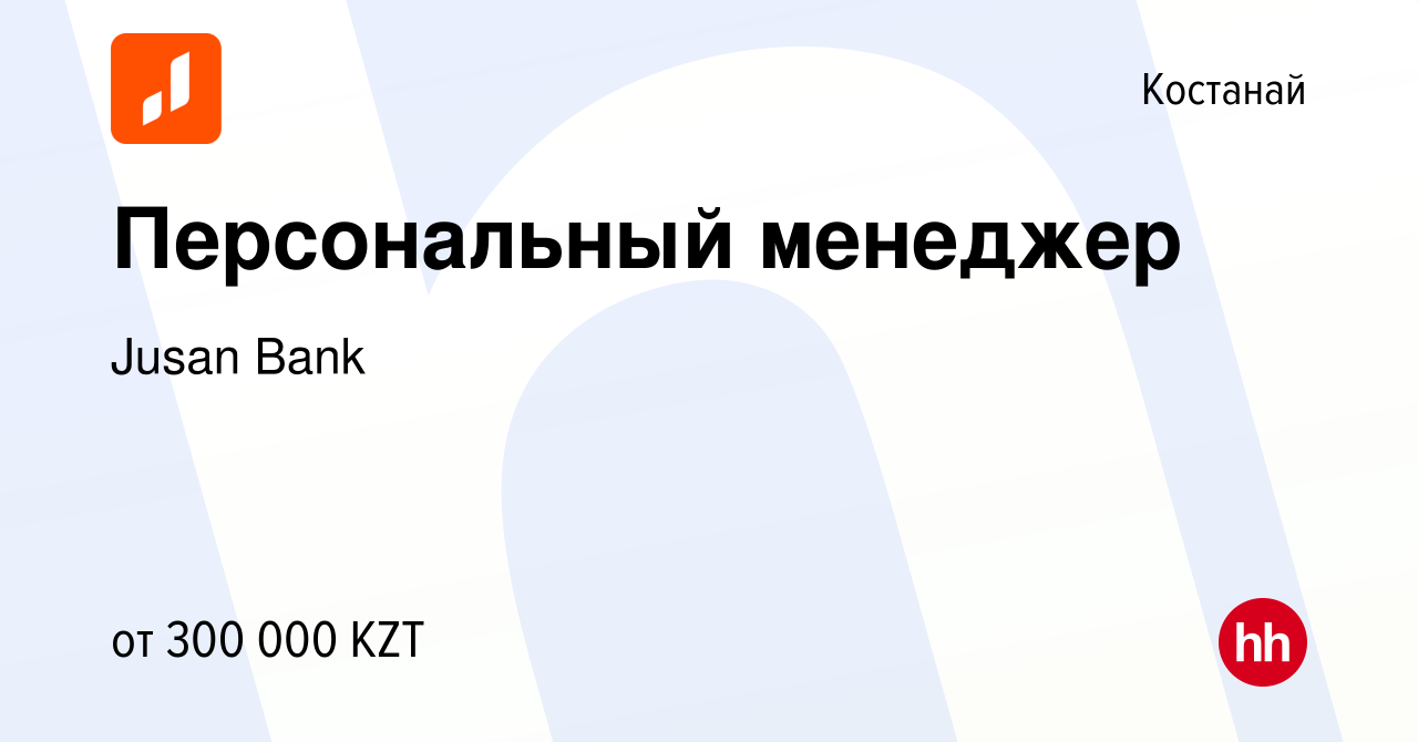 Вакансия Персональный менеджер в Костанае, работа в компании Jusan Bank  (вакансия в архиве c 23 октября 2023)