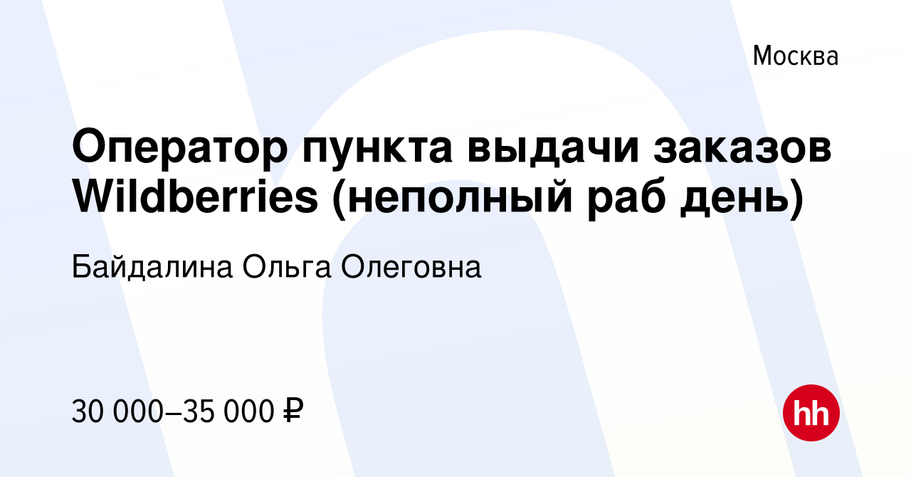 Вакансия Оператор пункта выдачи заказов Wildberries (неполный раб день) в  Москве, работа в компании Байдалина Ольга Олеговна (вакансия в архиве c 9  ноября 2023)