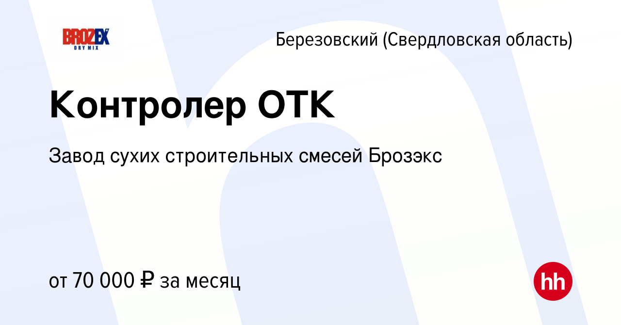 Вакансия Контролер ОТК в Березовском, работа в компании Завод сухих  строительных смесей Брозэкс (вакансия в архиве c 23 января 2024)