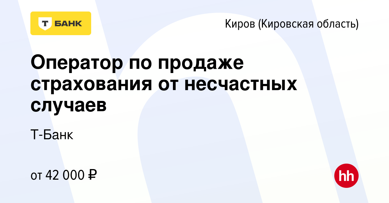 Вакансия Оператор по продаже страхования от несчастных случаев в Кирове  (Кировская область), работа в компании Т-Банк (вакансия в архиве c 16  апреля 2024)