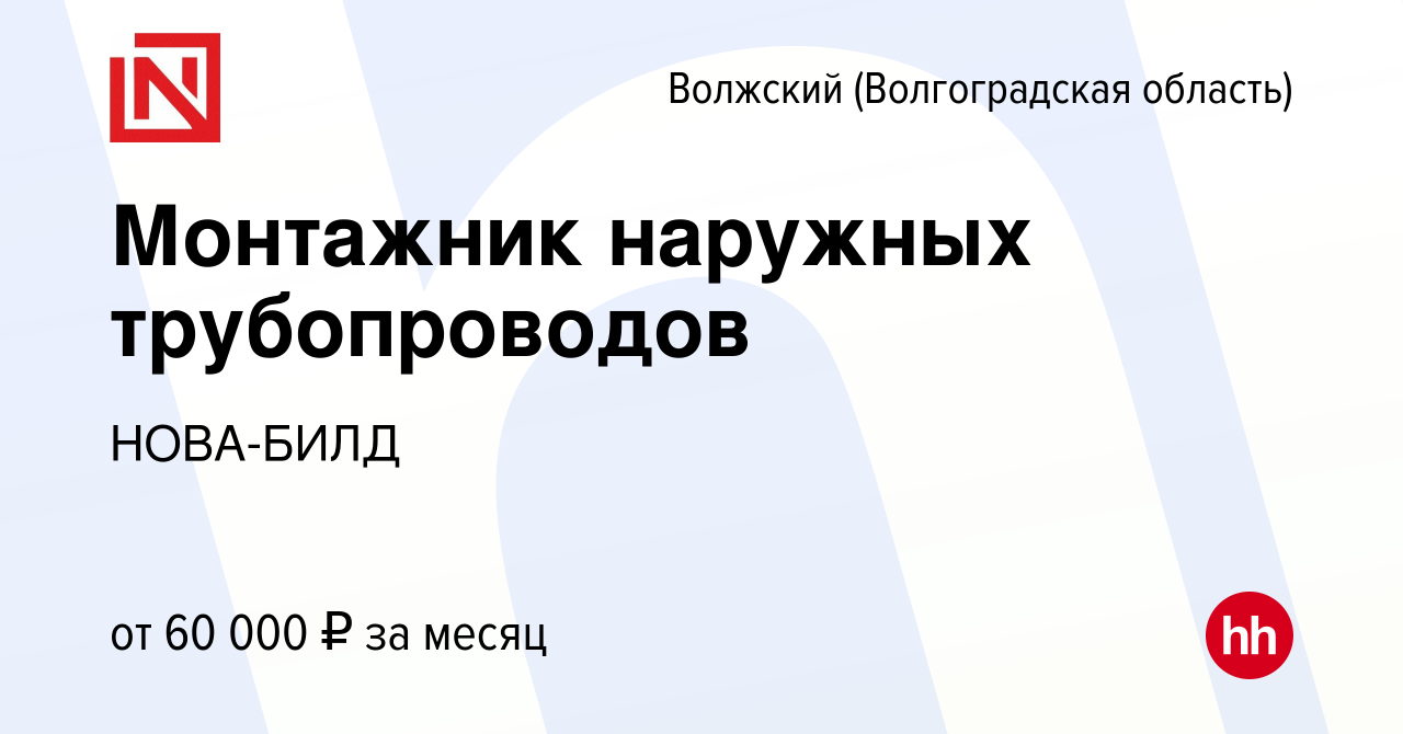 Вакансия Монтажник наружных трубопроводов в Волжском (Волгоградская  область), работа в компании НОВА-БИЛД (вакансия в архиве c 21 января 2024)