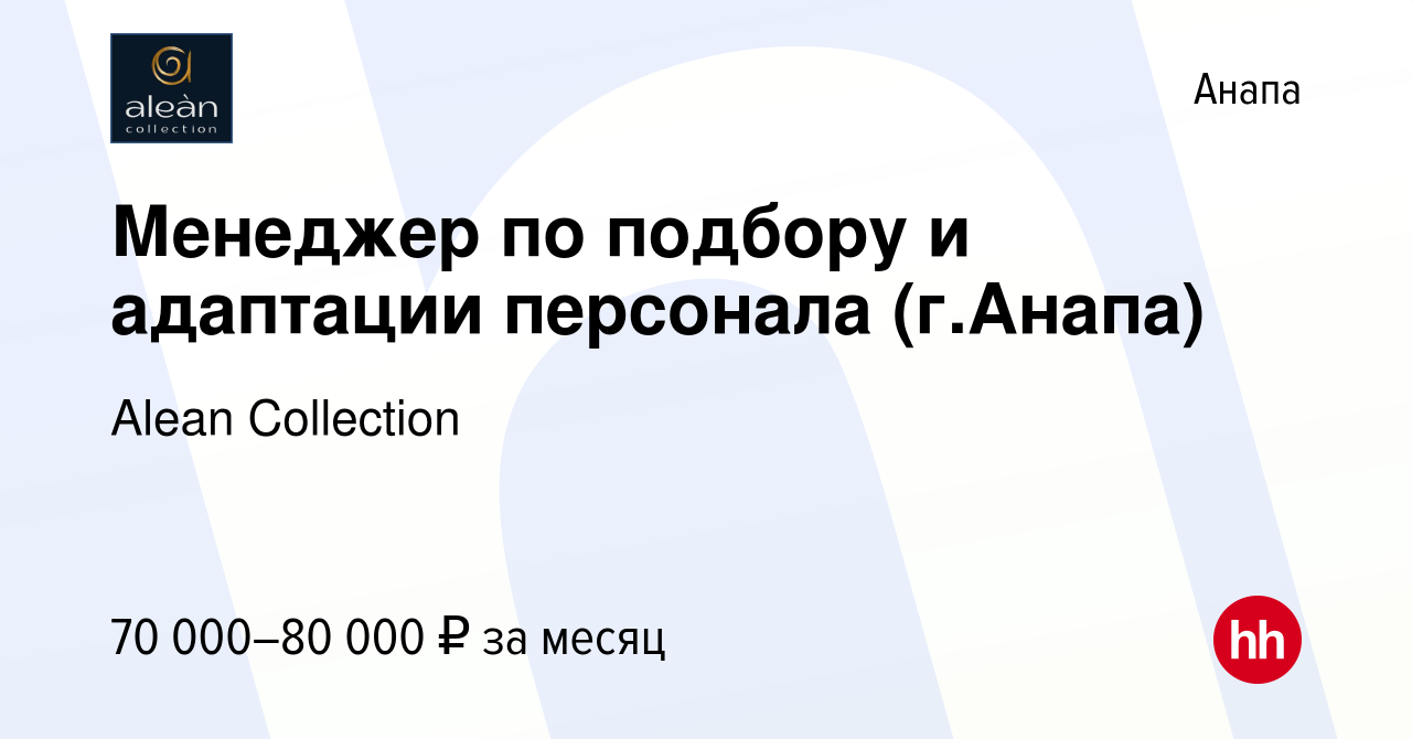 Вакансия Менеджер по подбору и адаптации персонала (г.Анапа) в Анапе, работа  в компании Alean Collection (вакансия в архиве c 7 декабря 2023)