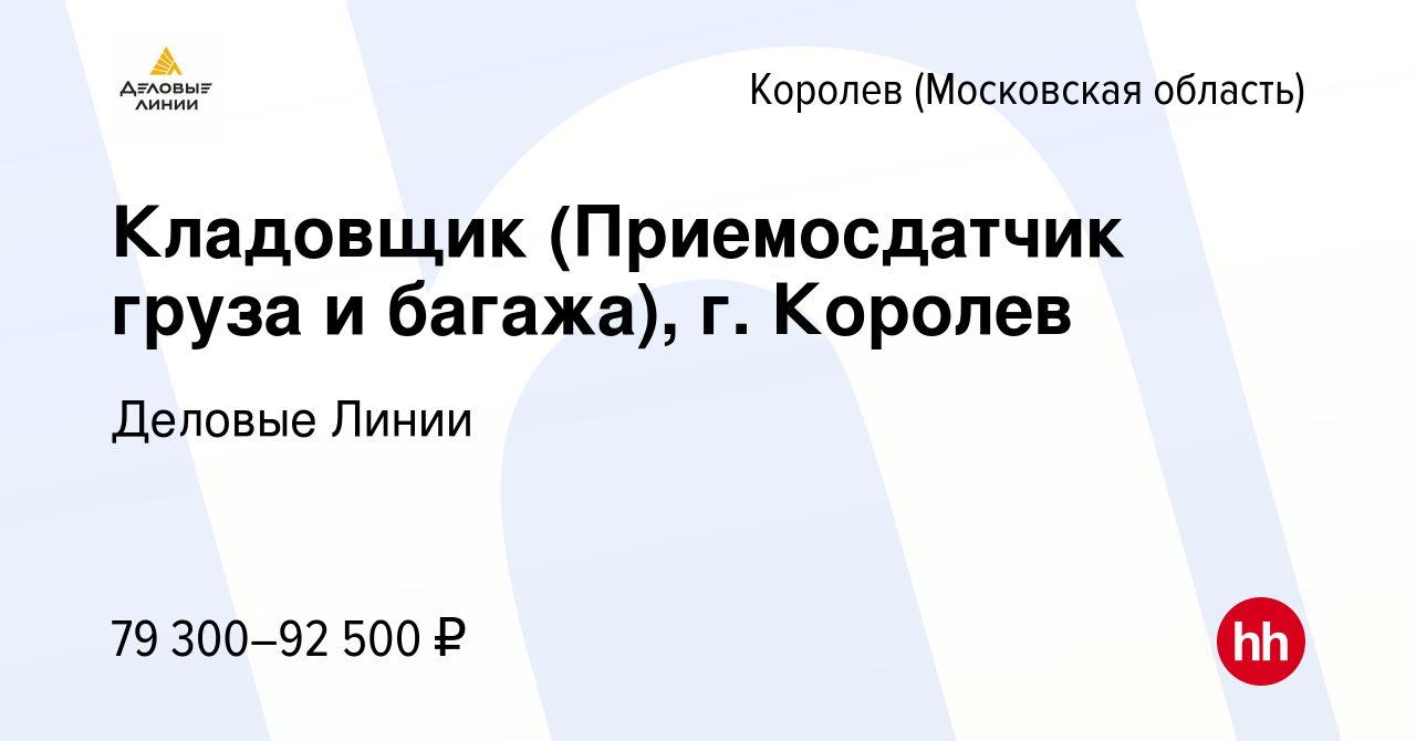 Вакансия Кладовщик (Приемосдатчик груза и багажа), г. Королев в Королеве,  работа в компании Деловые Линии (вакансия в архиве c 12 апреля 2024)