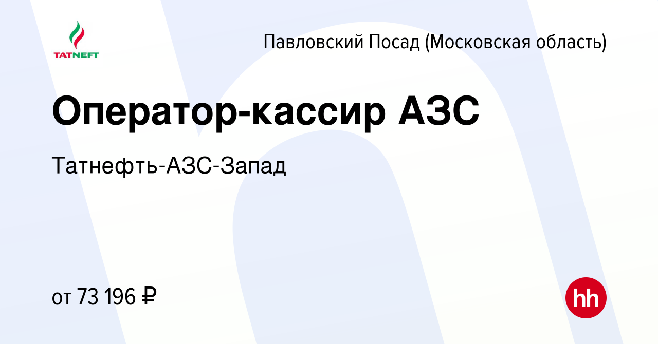 Вакансия Оператор-кассир АЗС в Павловском Посаде, работа в компании  Татнефть-АЗС-Запад (вакансия в архиве c 21 февраля 2024)