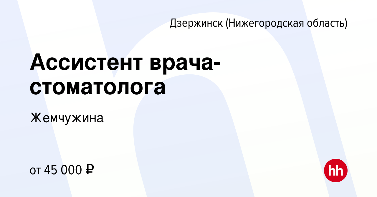 Вакансия Ассистент врача-стоматолога в Дзержинске, работа в компании  Жемчужина (вакансия в архиве c 9 ноября 2023)