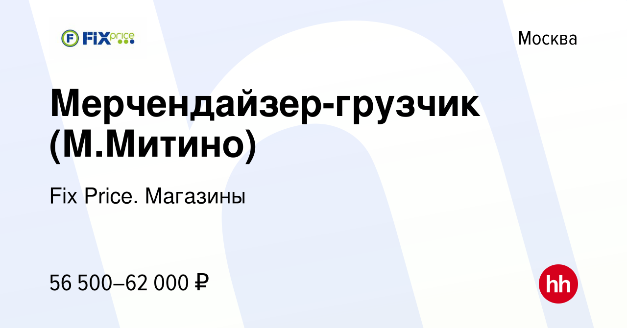 Вакансия Мерчендайзер-грузчик (М.Митино) в Москве, работа в компании Fix  Price. Магазины (вакансия в архиве c 9 ноября 2023)